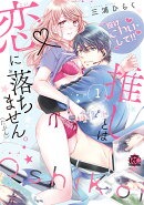 推しとは恋に落ちません。（たぶん）（1）