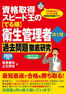 資格取得スピード王の【でる順】衛生管理者　第1種　過去問題徹底研究　2026年版