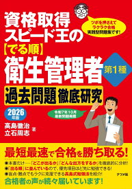 資格取得スピード王の【でる順】衛生管理者　第1種　過去問題徹底研究　2026年版 [ 高島　徹治 ]
