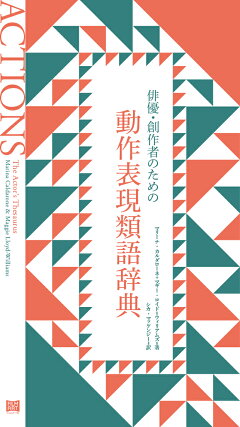 楽天ブックス 演出についての覚え書き 舞台に生命を吹き込むために 本