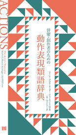 俳優・創作者のための動作表現類語辞典 [ マリーナ・カルダロン ]