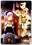 すうぃーぱっ！ - 生活改善編 -