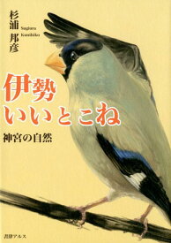 伊勢いいとこね 神宮の自然 [ 杉浦邦彦 ]