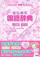 はじめて国語辞典 （メゾピアノ　辞典コレクション） [ 金田一秀穂 ]