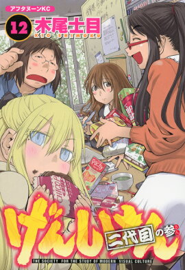 げんしけん　二代目の参（12）