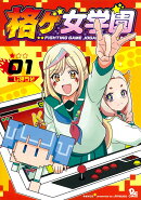 格ゲ女学園（1）
