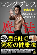 ロングブレスの魔法 呼吸を変えれば人生が変わる