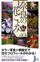 奈良の花ごよみ