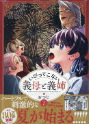 いびってこない義母と義姉(7)