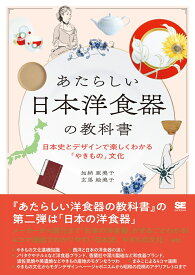 あたらしい日本洋食器の教科書 日本史とデザインで楽しくわかる「やきもの」文化 （あたらしい教科書） [ 加納 亜美子 ]