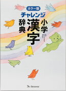 チャレンジ小学漢字辞典 カラー版