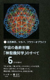 楽天ブックス: 宇宙の最終形態「神聖幾何学」のすべて12［十二の流れ 