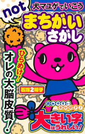 犬マユゲでいこう notまちがいさがし （Vジャンプブックス） [ 石塚 2 祐子 ]