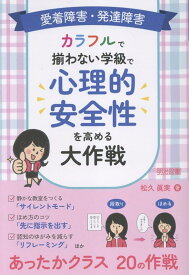 発達障害・愛着障害など難しさのある子とあったかクラスづくり [ 松久　眞実 ]