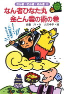 なん者ひなた丸金とん雲の術の巻
