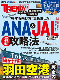 ANA＆JAL最新攻略法 2025年版 （日経ホームマガジン） [ 日経トレンディ ]