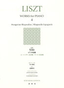 ［新版］リスト ピアノ作品集［4］