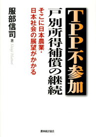 TPP不参加戸別所得補償の継続 そこに日本農業・日本社会の展望がかかる [ 服部信司 ]