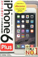 ゼロからはじめるiPhone　6　Plusスマートガイド（ドコモ完全対応版）