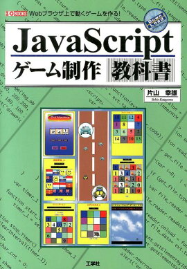 楽天ブックス Pod ゲームを作りながら楽しく学べるhtml5 Css Javascriptプログラミング 本