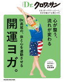 Dr.クロワッサン Dr.高尾の、体と心を連動させる開運ヨガ。