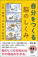自分をつくる脳のしくみーー才能・感情・やる気の脳科学 [ 毛内拡 ]