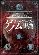 クリエイターの為のゲノム事典 [ 亥辰舎 ]