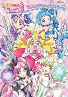 【楽天ブックス限定特典】キミとアイドルプリキュア♪オフィシャルコンプリートブック(ポストカード（キ…
