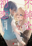 彼女のカノジョと不純な初恋3