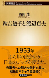 秋吉敏子と渡辺貞夫 （新潮新書） [ 西田 浩 ]