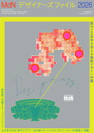 MdNデザイナーズファイル2026 [ MdN書籍編集部 ]