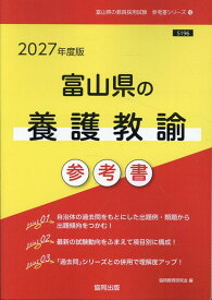 富山県の養護教諭参考書（2027年度版） （富山県の教員採用試験「参考書」シリーズ） [ 協同教育研究会 ]