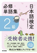 日本語検定必修単語集　2級