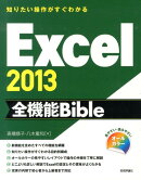 Excel2013全機能Bible