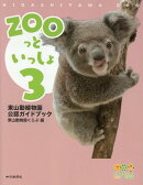 ZOOっといっしょ3