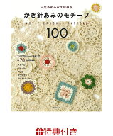 【特典】かぎ針あみのモチーフ100(特製メッセージカード) [ 主婦の友社 ]