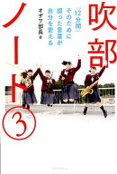 吹部ノート3