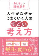 人生がなぜかうまくいく人の「すごい」考え方〜あたらしい陽転思考〜
