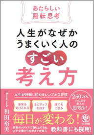 人生がなぜかうまくいく人の「すごい」考え方～あたらしい陽転思考～ [ 和田　裕美 ]