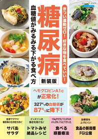 糖尿病血糖値がみるみる下がる食べ方新装版 （ブティック・ムック　ブティックサプリ）