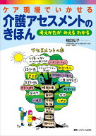 ケア現場でいかせる　介護アセスメントのきほん 考えかたが みえる わかる [ 稲田 弘子 ]
