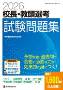 2026校長・教頭選考 試験問題集