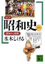 コミック昭和史（第7巻）　講和から復興　（講談社文庫）