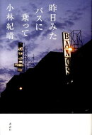 昨日みたバスに乗って