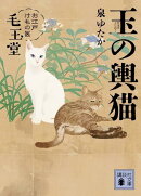 玉の輿猫　お江戸けもの医　毛玉堂