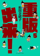 重版出来！（5）