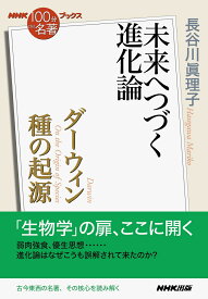 NHK「100分de名著」ブックス　ダーウィン　種の起源 未来へつづく進化論 [ 長谷川 眞理子 ]