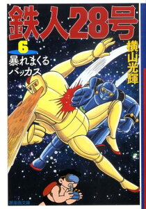 本 雑誌 鉄人28号の人気商品 通販 価格比較 価格 Com