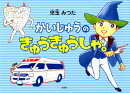 かいじゅうのきゅうきゅうしゃ。