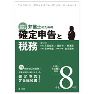 令和8年用　自分で進める　弁護士のための確定申告と税務　弁理士・司法書士対応 [ 天賀谷茂 ]